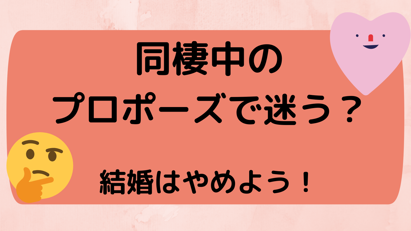 同棲中のプロポーズで迷う この５つが当てはまれば結婚しない方がいい ちゃんしいブログ