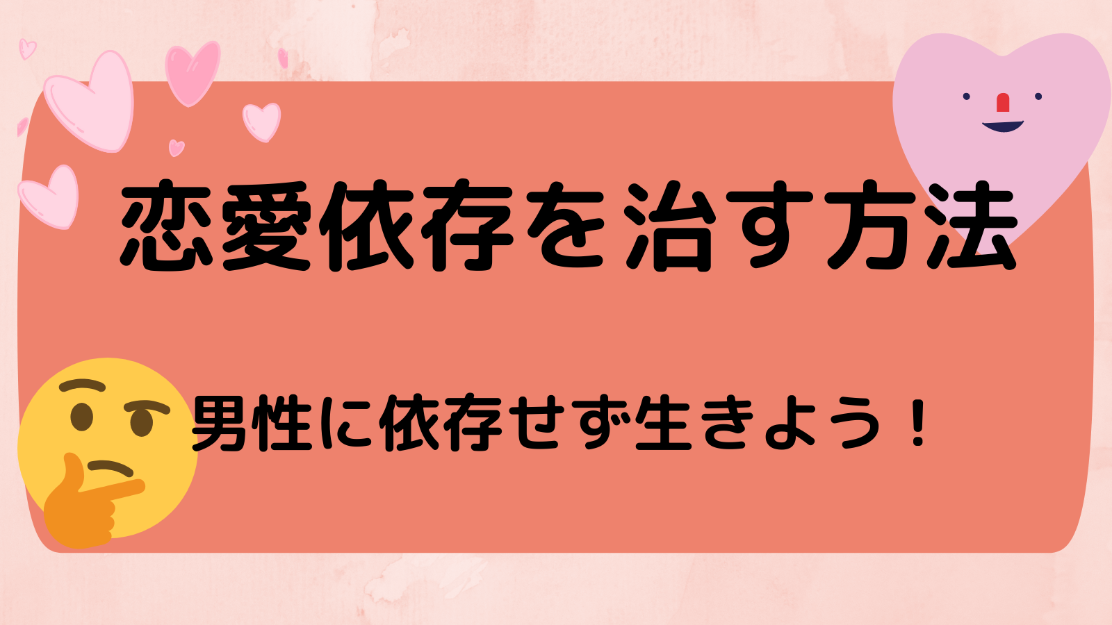 実体験 恋愛依存を治す方法 思い込みが問題 男性に頼らずに生きよう