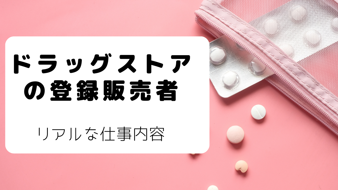 現役１１年目が解説 ドラッグストアの登録販売者のお仕事 ちゃんしいブログ